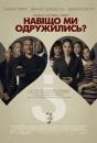 Навіщо ми одружились? / Навіщо ми одружилися? / Why Did I Get Married? (2007)