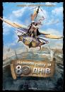 Навколо світу за 80 днів / Around the World in 80 Days (2004)