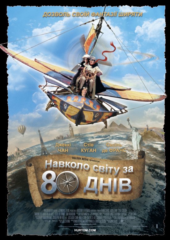 постер Навколо світу за 80 днів / Around the World in 80 Days (2004)