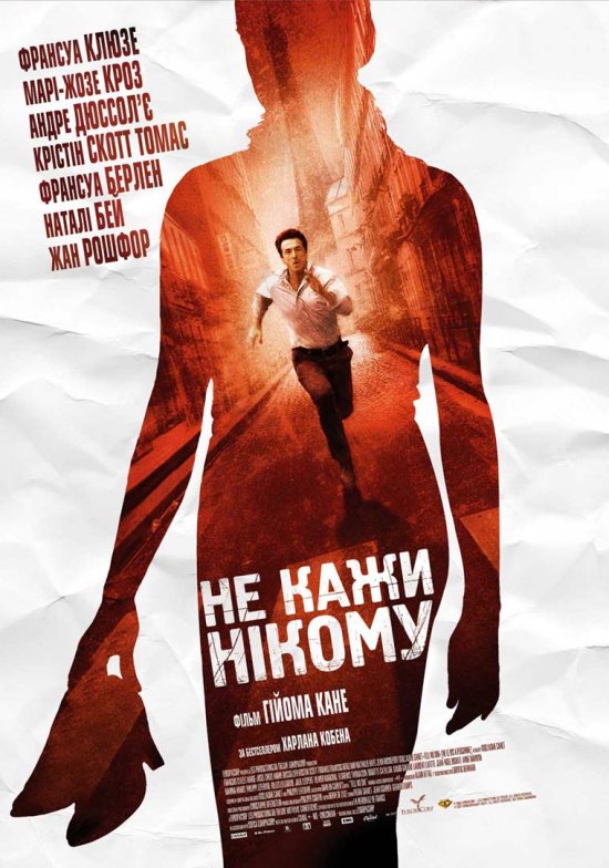 постер Не кажи нікому / Tell No One / Ne le dis à personne (2006)