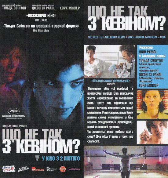 постер Що не так з Кевіном We Need to Talk About Kevin (2011)