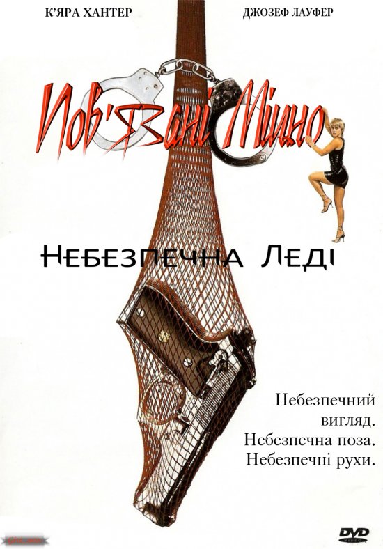 постер Небезпечна леді / Dangerous Prey (1995)