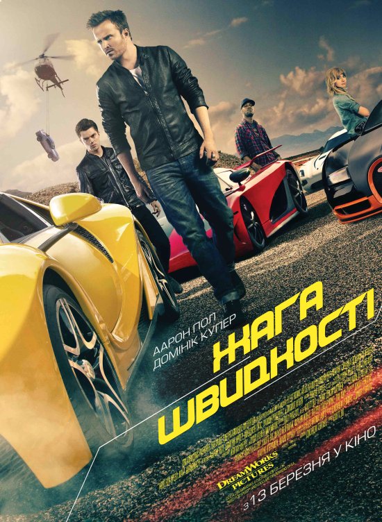 постер Need for Speed. Жага швидкості / Need for Speed (2014)