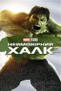 Неймовірний Халк / The Incredible Hulk (2008)