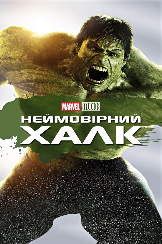постер Неймовірний Халк / The Incredible Hulk (2008)
