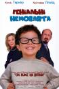 Геніальні немовлята / Baby Geniuses (1999)