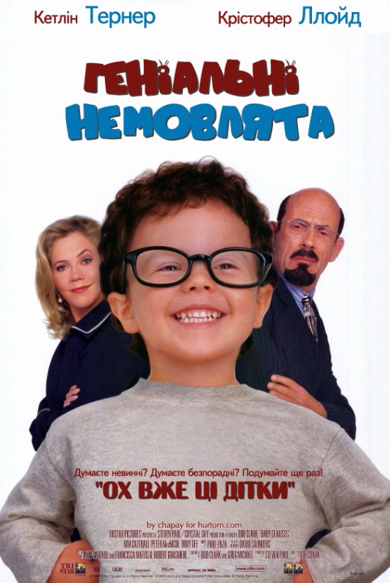 постер Геніальні немовлята / Baby Geniuses (1999)