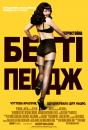 Непристойна Бетті Пейдж / The Notorious Bettie Page (2005)