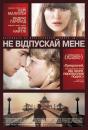 Не відпускай мене / Never Let Me Go (2010)