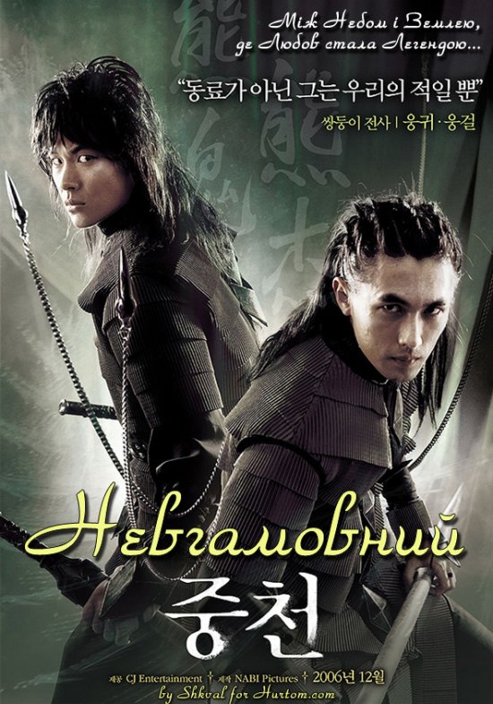 постер Невгамовний / Joong-cheon (2006)