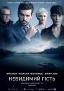 Невидимий гість / The Invisible Guest / Contratiempo (2016)