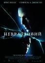 Невразливий / Unbreakable (2000)