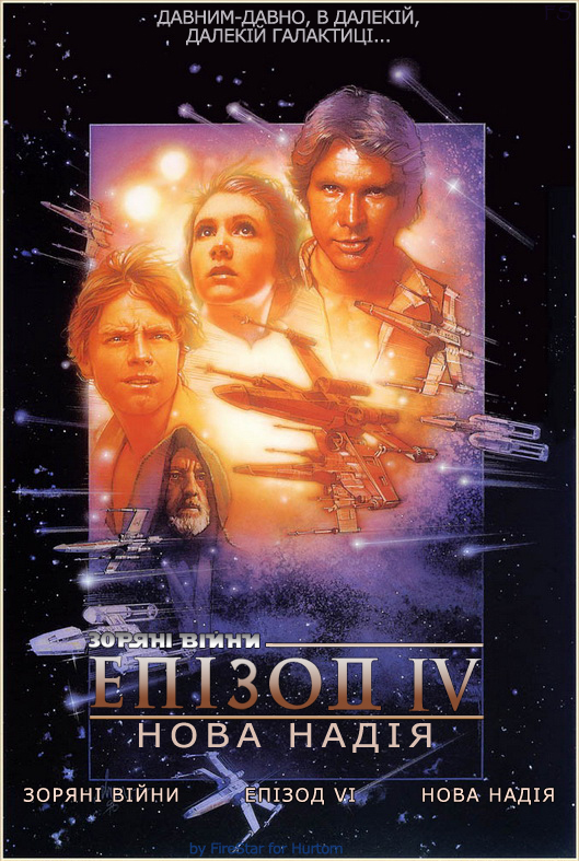 постер Зоряні Війни: Епізод IV - Нова Надія / Star Wars: Episode IV - A New Hope (1977)