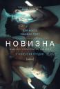 Новизна / Newness (2017)