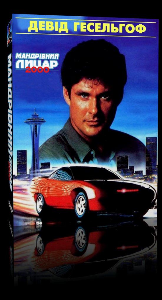 постер Мандрівний лицар 2000 / Автолицар 2000 / Knight Rider 2000 (1991)