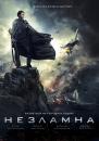 Незламна (2015)