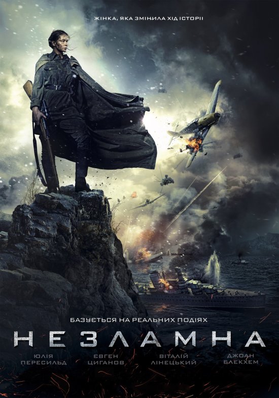 постер Незламна (2015)