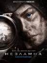 Незламна (2015)