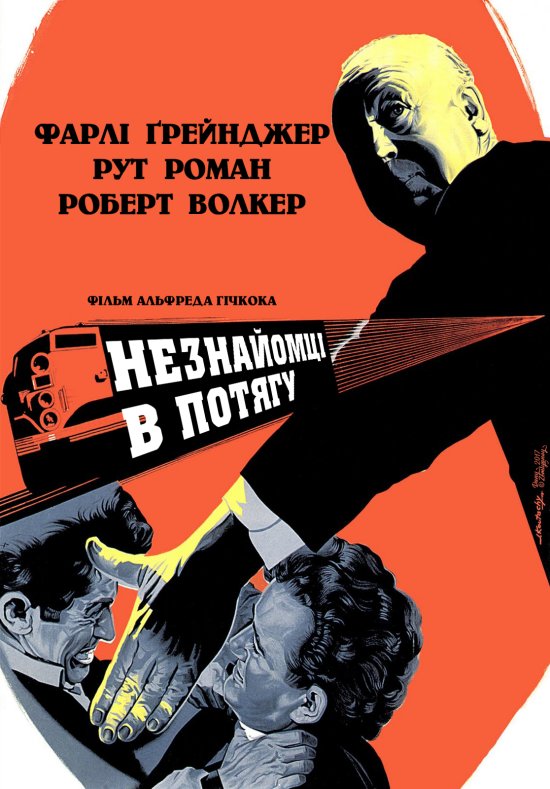 постер Незнайомці в потягу / Strangers on a Train (1951)