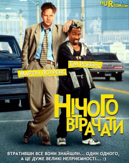 постер Нічого втрачати / Nothing to lose (1997)