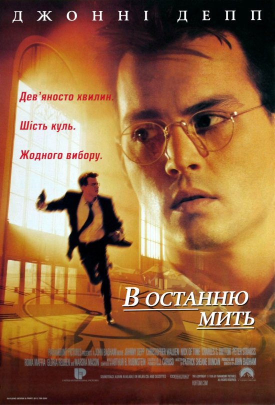 постер В останню мить / Nick of time (1995)