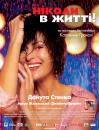 Ніколи в житті! / Nigdy w życiu! (2004)