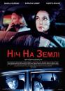 Ніч на Землі / Night on Earth (1991)