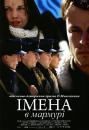 мена в мармурі / Nimed marmortahvlil (2002)