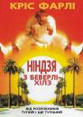 Ніндзя з Беверлі-Хілз / Beverly Hills Ninja (1997)