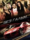 Без гальм / Fast Track: No Limits (2008)