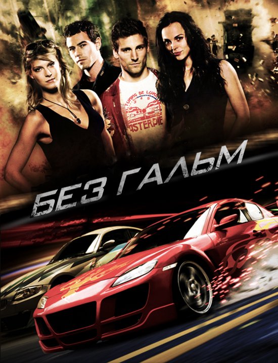постер Без гальм / Fast Track: No Limits (2008)