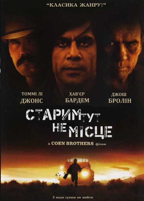 постер Старим тут не місце / No Country for Old Men (2007) 