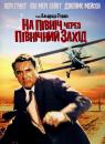 На північ через північний захід / North by Northwest (1959)