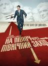 На північ через північний захід / North by Northwest (1959)