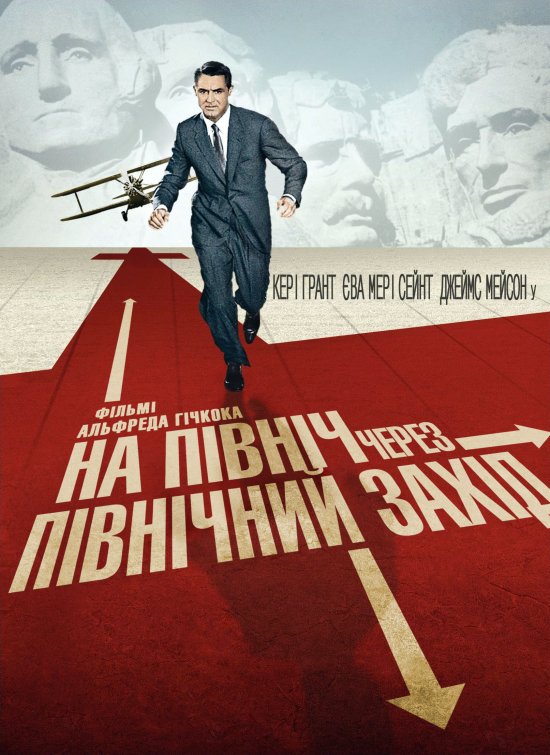 постер На північ через північний захід / North by Northwest (1959)