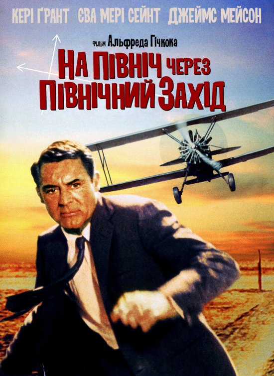 постер На північ через північний захід / North by Northwest (1959)