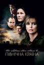 Північна країна / North Country (2005)