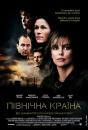 Північна країна / North Country (2005)