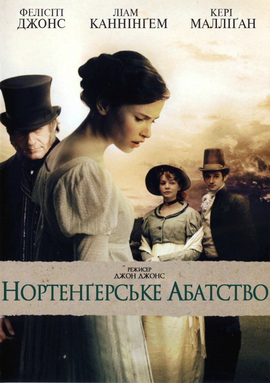 постер Нортенґерське абатство / Northanger Abbey (2007)