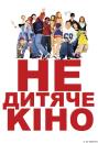 Недитяче кіно / Not Another Teen Movie (2001)