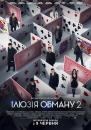 Ілюзія обману 2 /  Now You See Me 2 (2016)