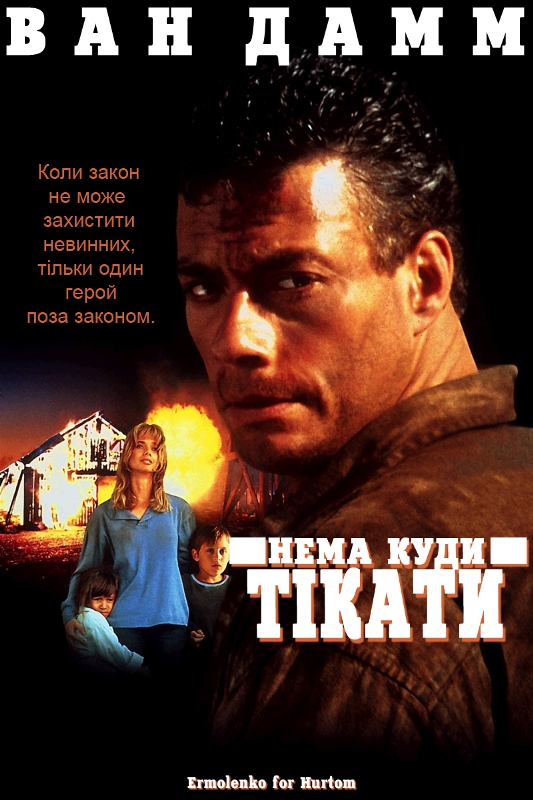 постер Нема куди тікати / Nowhere to Run (1993)