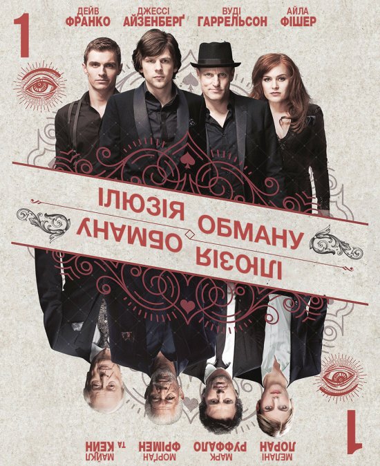 постер Ілюзія обману / Now You See Me (2013-2016)