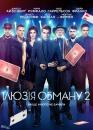 Ілюзія обману 2 / Now You See Me 2 (2016)