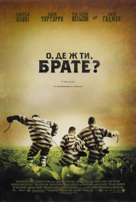 постер О, де ж ти, брате? / O Brother, Where Art Thou? (2000)