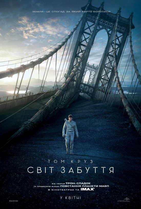 постер Світ забуття / Oblivion (2013)