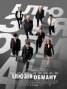 Ілюзія обману / Now You See Me (2013)