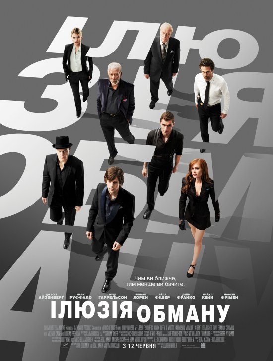 постер Ілюзія обману / Now You See Me (2013)