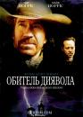 Обитель диявола / Bells of innocence (2003)