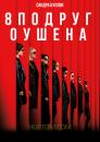 Вісім подруг Оушена / Ocean's Eight (2018)